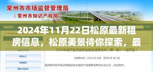 松原最新租房信息,探索美景,启程内心平静的旅程
