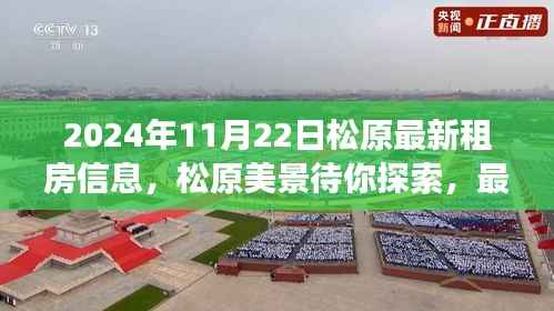 松原最新租房信息,探索美景,启程内心平静的旅程