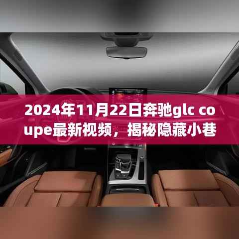 2024年11月22日奔驰glc coupe最新视频,揭秘隐藏小巷的宝藏,奔驰GLC Coupe新视频与一家特色小店的奇妙邂逅