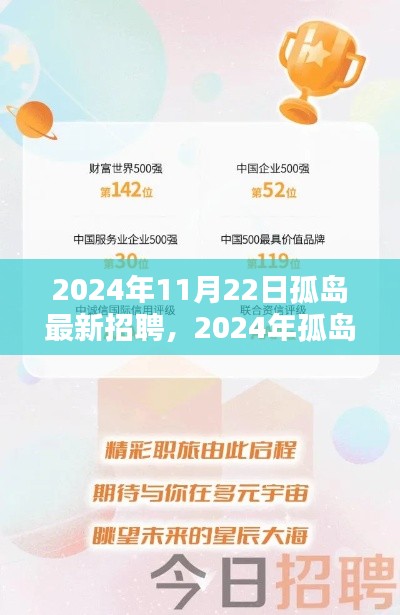 2024年11月22日孤岛最新招聘,2024年孤岛最新招聘产品评测介绍