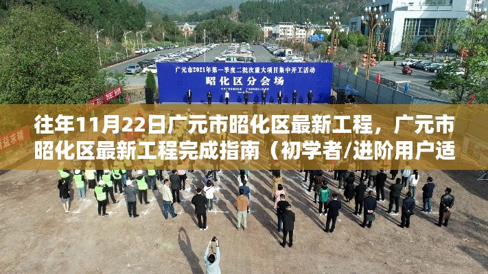 广元市昭化区最新工程完成指南,从初学者到进阶用户的实践教程(往年11月22日更新)