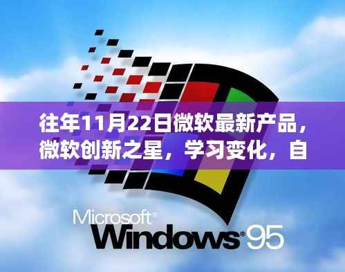 微软新品发布,创新之星引领学习变革,成就未来新篇章
