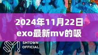 EXO最新MV吸血鬼科技之旅,未来已至的高科技产品体验