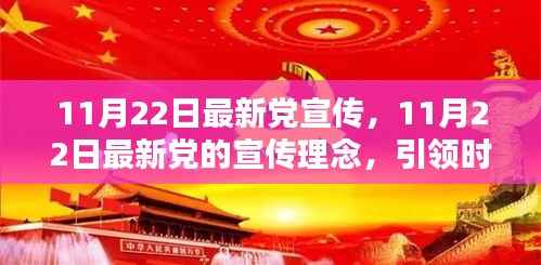 11月22日最新党的宣传理念,引领时代共创未来
