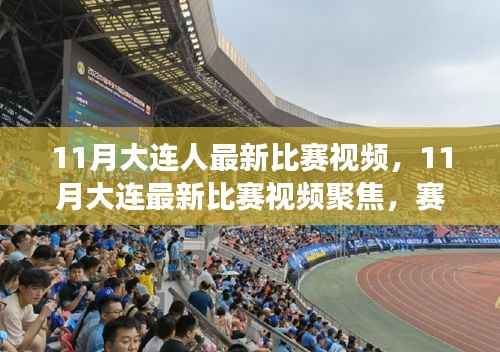 11月大连人最新比赛视频,11月大连最新比赛视频聚焦,赛事热点与精彩瞬间