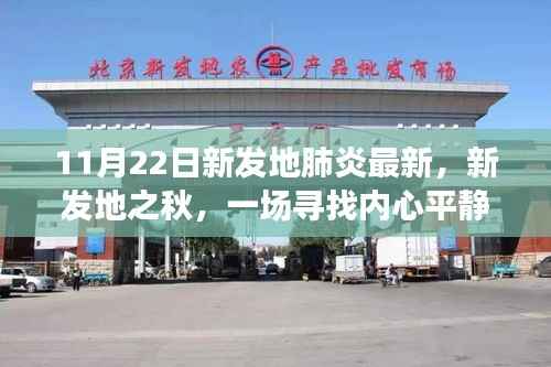 新发地秋日之旅,寻找内心平静的秋日旅行记与肺炎最新动态