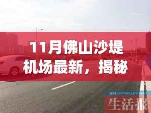 揭秘佛山沙堤机场十一月新貌,机场周边巷弄小店的独特风味