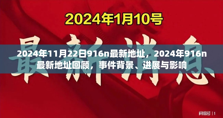 2024年916n最新地址回顾,事件背景、进展与影响全解析