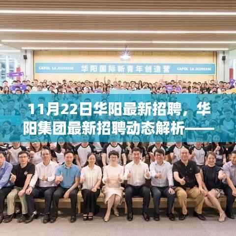 华阳集团最新招聘动态解析,职场新机遇的大门开启