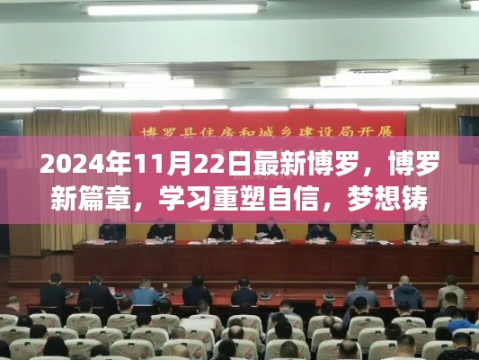 博罗新篇章,重塑自信,铸就辉煌梦想(2024年11月22日最新资讯)