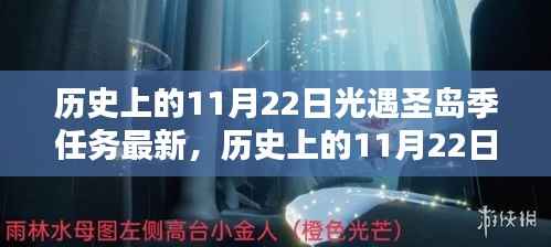 历史上的11月22日,光遇圣岛季任务全新升级与体验评测