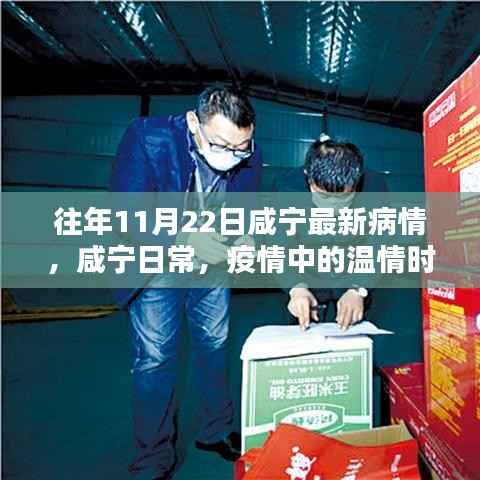 咸宁疫情最新动态,温情时光与友情纽带在咸宁的日常