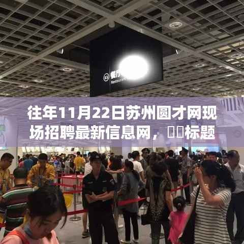 苏州圆才网招聘日,与自然美景相伴的求职奇妙旅程