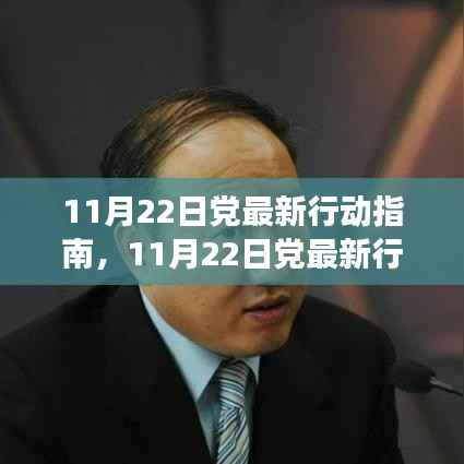 11月22日党最新行动指南深度解读与观点阐述,引领未来的新航标