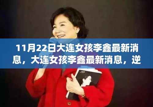 大连女孩李鑫的最新消息,逆境中的坚韧与成长之路