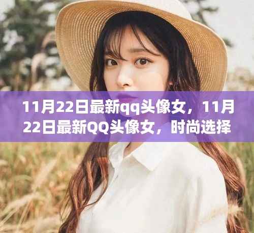 11月22日最新qq头像女,11月22日最新QQ头像女,时尚选择的多元解读与个人立场