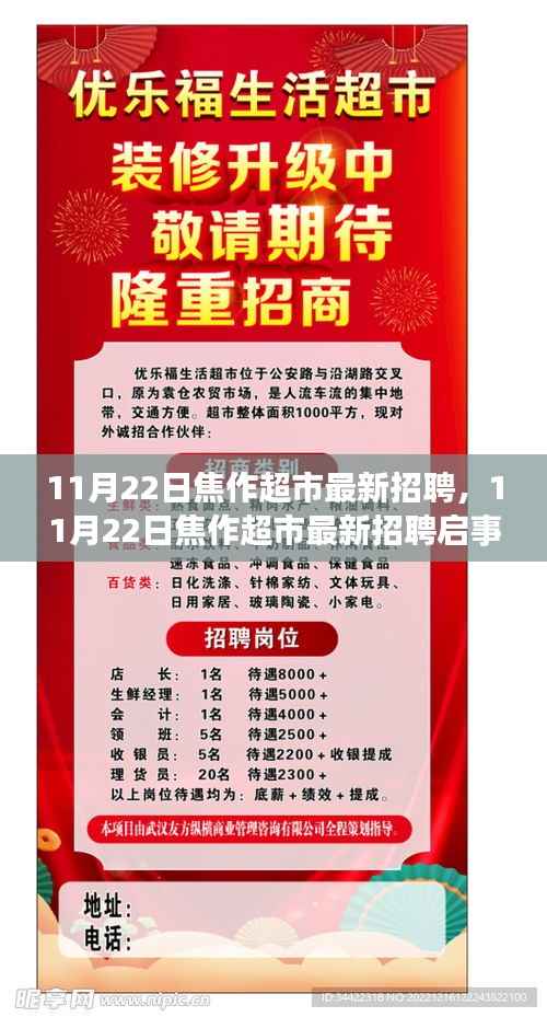 焦作超市最新招聘启事,职业发展的理想选择(11月22日)