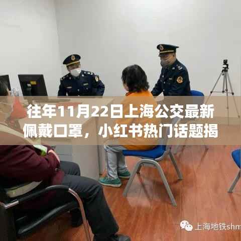 揭秘往年11月22日上海公交佩戴口罩规定,最新执行与小红书热议盘点