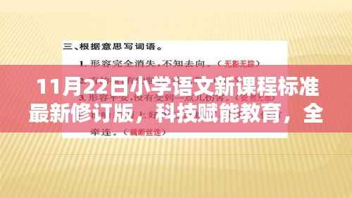 科技赋能教育,全新升级的小学语文新课标智能学习系统(11月22日最新修订版)
