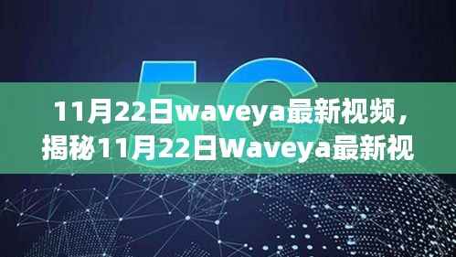 揭秘11月22日Waveya最新视频,深度解析与独特视角体验