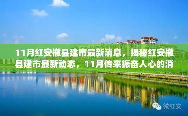 揭秘红安撤县建市最新动态,振奋人心的消息揭晓
