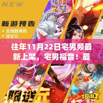 独家盘点,往年11月22日宅男福音,最新游戏大作一网打尽!