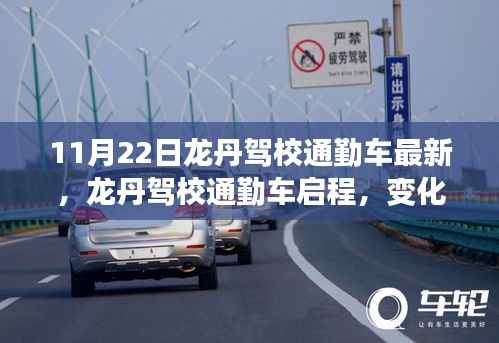 龙丹驾校通勤车启程,自信与成就感的魔法之旅最新报道