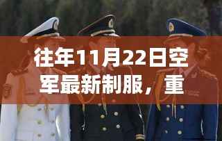 揭秘往年空军新制服风采,时尚与威严并存!