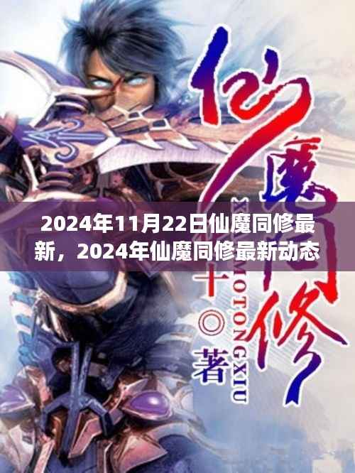 仙魔同修游戏最新动态曝光,特色系统更新与玩家热议的三大要点揭秘(2024年11月22日)