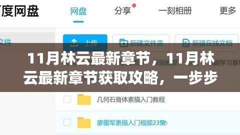 11月林云最新章节获取攻略,轻松阅读指南
