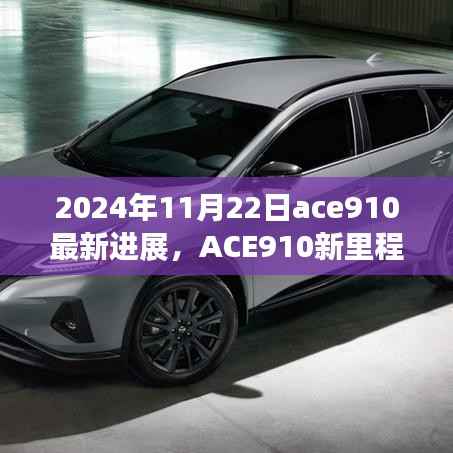ACE910新里程碑达成,温馨日常与友情纽带交织的奇妙一天(最新进展报告)