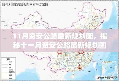 揭秘，最新资安公路规划蓝图，十一月规划与展望解读