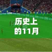 揭秘智能买球站革命性体验,历史上的11月22日科技之旅!