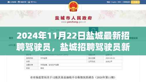 2024年盐城驾驶员招聘新动态,机遇与挑战聚焦