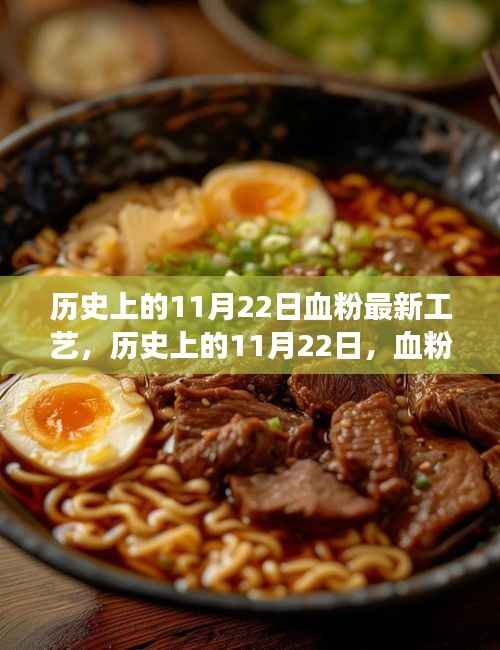历史上的11月22日,血粉新工艺开启自信与成就之旅的里程碑
