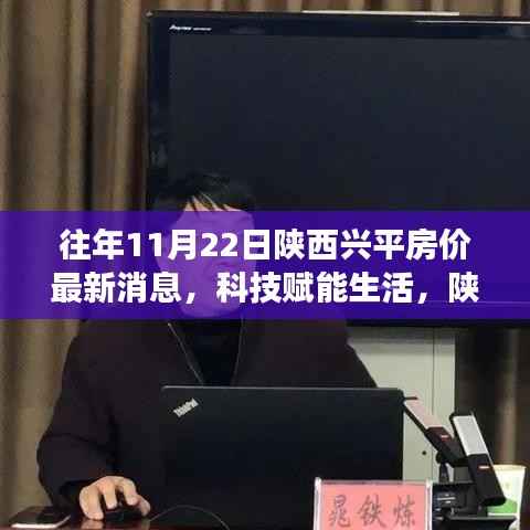 陕西兴平房价最新动态揭秘,科技赋能生活,智能住宅未来之旅开启
