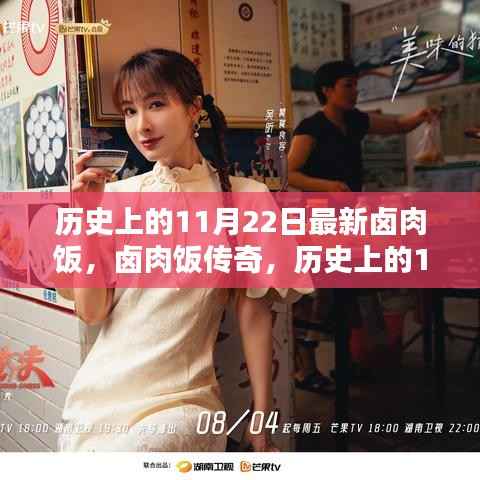 探寻卤肉饭传奇,历史上的11月22日卤肉饭起源与魅力揭秘