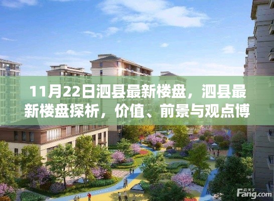 泗县最新楼盘深度解析,价值、前景与观点博弈的探析