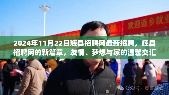 辉县招聘网新篇章,友情、梦想与家的交汇,最新招聘信息发布(2024年11月22日)