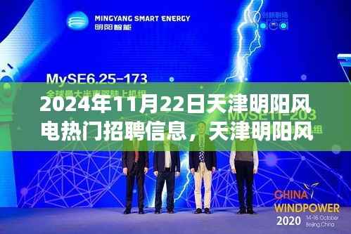 天津明阳风电招聘启航,开启学习之旅,成就未来无限可能(热门招聘信息)