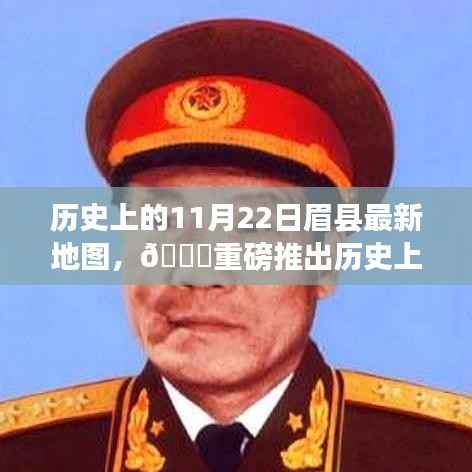 🌟历史上的眉县地图揭秘,科技重塑生活体验,最新地图重磅发布!