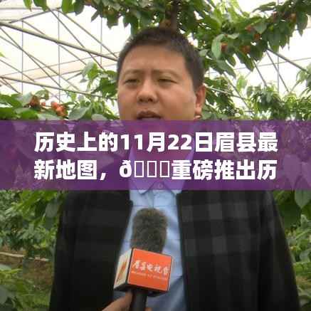 🌟历史上的眉县地图揭秘,科技重塑生活体验,最新地图重磅发布!