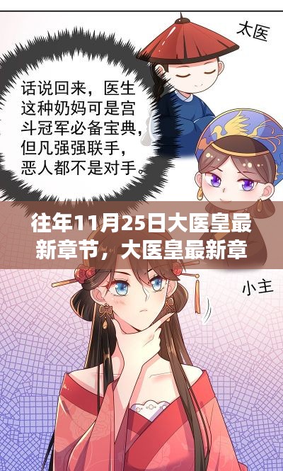 大医皇最新章节,十一月二十五日的奇遇与温馨日常