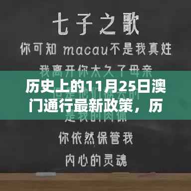 历史上的澳门政策变迁,澳门新政策通行与变化中的学习赋予我们的力量与自信