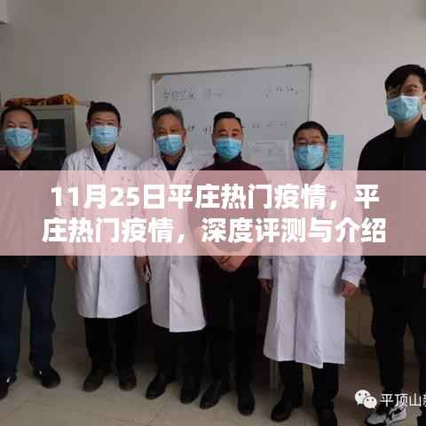 平庄疫情热点深度解析与评测,11月25日最新动态揭秘