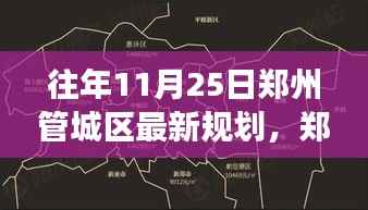郑州管城区新规划启航,变革中的学习成就自信与未来之源