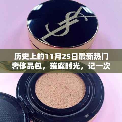 璀璨时光,时尚奢侈品包包的奇妙邂逅历史