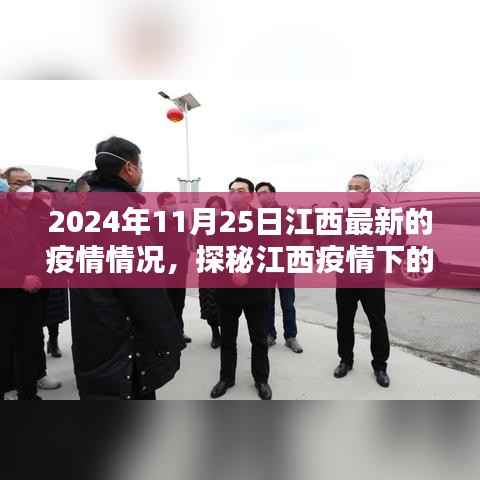 江西疫情下的小巷秘境,独特小店探秘与疫情最新情况