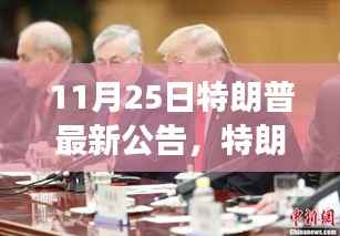 特朗普最新公告背后的心灵之旅,自然之旅与内心宁静的追寻