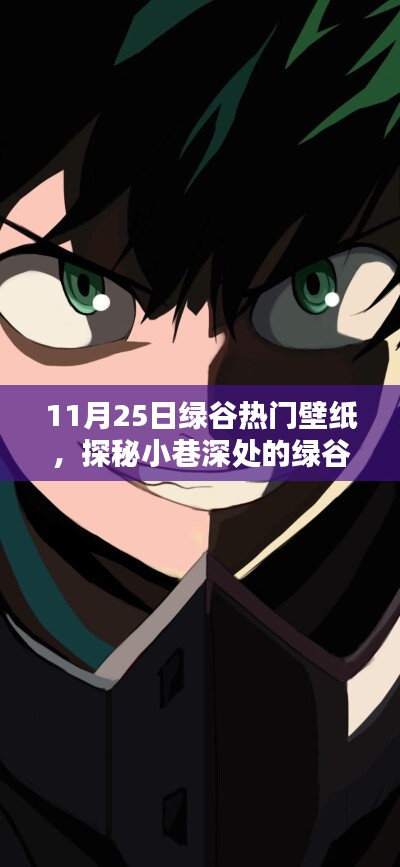 探秘小巷深处的绿谷壁纸乐园,独家热门壁纸分享(11月25日)